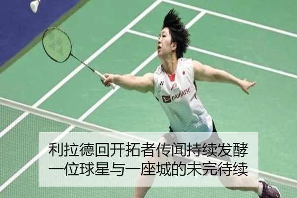 利拉德回开拓者传闻持续发酵 一位球星与一座城的未完待续